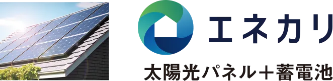 エネカリ 太陽光パネル＋蓄電池