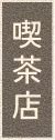 喫茶店