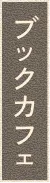 ブックカフェ