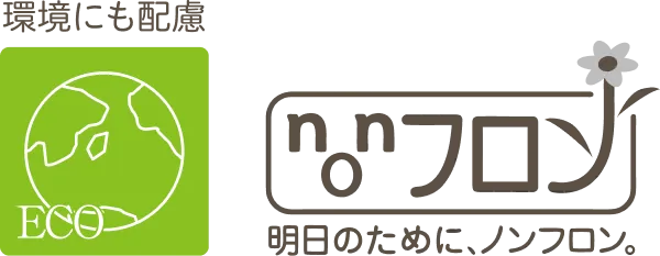 環境にも配慮、明日のために、ノンフロン。