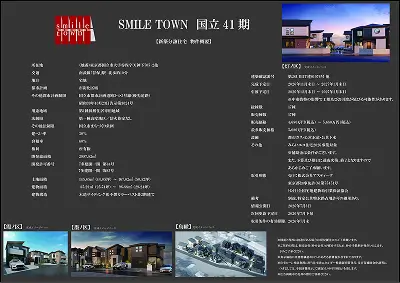 スマイルタウン 国立41期 「物件概要資料」ダウンロード
