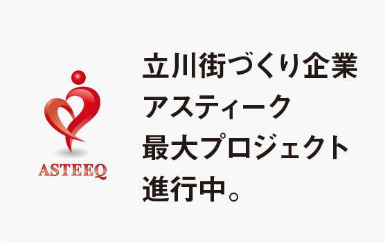 「立川最大級」に相応しい、2022年公開予定で準備中のアスティーク最大プロジェクト。続報にご期待ください。