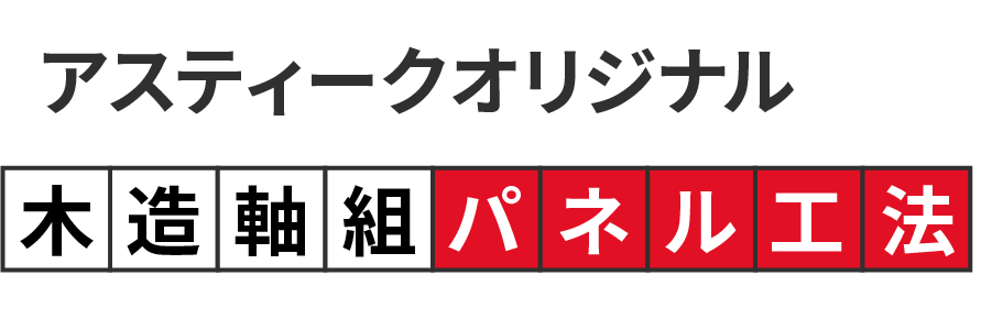 アスティークオリジナル木造軸組パネル工法