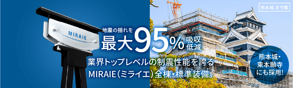 地震の揺れを最大95%吸収低減